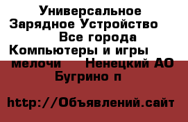 Универсальное Зарядное Устройство USB - Все города Компьютеры и игры » USB-мелочи   . Ненецкий АО,Бугрино п.